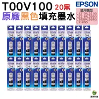 在飛比找Yahoo奇摩購物中心優惠-EPSON T00V100 003 原廠填充墨水 20黑 適