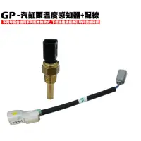 在飛比找蝦皮購物優惠-GP-汽缸頭溫度感知器+配線【正原廠零件、SJ25KA、SJ