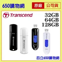 在飛比找蝦皮購物優惠-(含稅) 創見 隨身碟 32GB 64GB 128GB JF