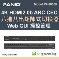 在飛比找Yahoo!奇摩拍賣優惠-[預購特價]4K 8進8出 HDMI2.0矩陣式視訊切換器T