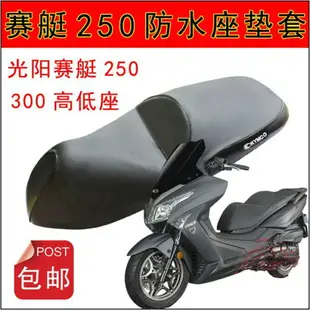 摩托車xciting賽艇250防曬座套 光陽賽艇CK300高低座防水坐墊套