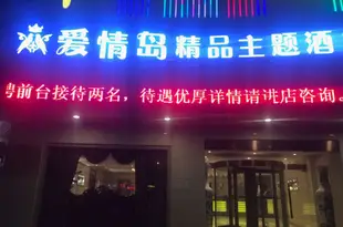 蘇州愛情島精品主題酒店Love Island boutique Theme Hotel