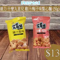 在飛比找蝦皮購物優惠-【零星好食光】現貨~附發票 批發/零食 雜貨 泡麵 - 維力