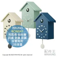 在飛比找樂天市場購物網優惠-日本代購 BRUNO BCW047 咕咕鐘 布穀鳥 時鐘 壁
