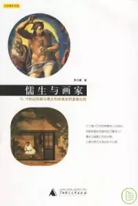 在飛比找博客來優惠-儒生與畫家：15、16世紀明朝與意大利繪畫史的多維比較