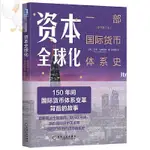 🎯全新正版資本全球化:一部國際貨幣體系史(原書第3版)簡體