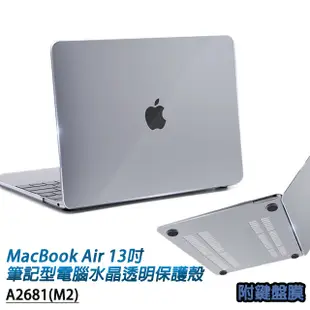 MacBook Air 13.6吋(13吋)A2681專用 筆記型電腦水晶透明保護殼 附專用鍵盤膜