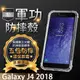 【五倍增強抗摔套】SAMSUNG Galaxy J4 J400 2018 5.5吋 透明殼/軟殼/矽膠套/軍事 耐摔殼