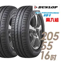 在飛比找蝦皮商城優惠-【DUNLOP 登祿普】輪胎_SPR1_2055516吋_2