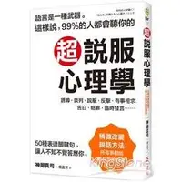 在飛比找蝦皮商城優惠-超說服心理學：這樣說，99%的人都會聽你的；50種表達關鍵句