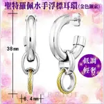 CHARRIOL夏利豪 聖特羅佩MARINER BUOY EARRINGS水手浮標耳環 C6(03-401-1272-1)