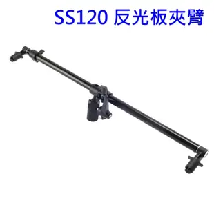 【富豪相機】SS120 反光板夾臂~最小長度 65cm，最大長度 123cm 可固定於燈架上並可以做角度調整(攝影棚配備) D-SS120