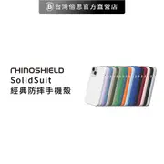【犀牛盾】 iPhone12系列 SolidSuit經典防摔背蓋手機殼
