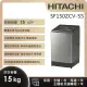 【HITACHI 日立】15KG直立式溫水變頻洗衣機 (SF150ZCV-SS)