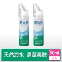 在飛比找momo購物網優惠-【歐治鼻】海水鼻用噴霧器2入(50ml/入)