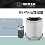 【RENZA】適用 HONEYWELL X620S-PAC1101TW X3 UVC殺菌空氣清淨機(HEPA濾網+活性碳濾網 濾芯 濾心)