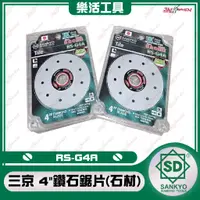 在飛比找蝦皮購物優惠-【樂活工具】SD SANKYO 4" 鑽石鋸片  RS-G4