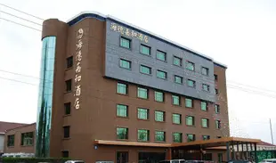 煙台海德嘉和酒店Haide Jiahe Hotel