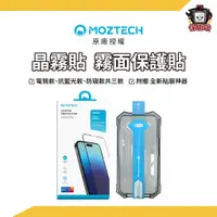 在飛比找蝦皮商城優惠-MOZTECH｜iPhone15 14 電競晶霧貼 防窺保護