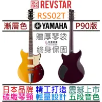 在飛比找蝦皮商城優惠-三葉 Yamaha Revstar RSS02T 漸層色 電