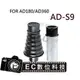 【EC數位】GODOX AD-360 AD-180 閃光燈 AD-S9 束光筒 蜂巢集光桶 ADS9 AD360 AD180