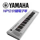 在飛比找遠傳friDay購物優惠-YAMAHA 61鍵電子琴 NP12白色款 / 公司貨保固