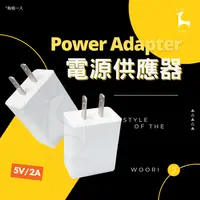 在飛比找松果購物優惠-USB充電頭 5V2A 監視器電源頭 旅充頭 USB充電器 