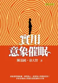 在飛比找Readmoo電子書優惠-實用意象催眠