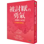 被討厭的勇氣 二部曲完結篇：人生幸福的行動指南 / 【閱讀BOOK】優質書展團購