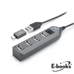 【E-BOOKS】H17 USB4孔 HUB集線器節能開關/贈TYPE C轉接頭