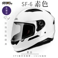 在飛比找PChome24h購物優惠-【SOL】SF-6 素色 素白 全罩(安全帽│機車│內襯│鏡