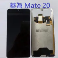 在飛比找蝦皮購物優惠-華為 Mate 20  Mate20 液晶螢幕總成 螢幕 屏