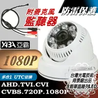 在飛比找PChome24h購物優惠-【亞霸】AHD1080P半球監視器攝影機+迷你隱藏麥克風監聽