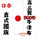 「台灣旗王」日本直式國旗 高品質300D牛津布材質 日本國旗 直式掛旗 直擺國旗