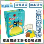 《好玩伴》皮皮貓的瘋狂塔可餅 PETE THE CAT 繪本聯名益智桌遊 繪本延伸遊戲 親子桌遊推薦 配對遊戲 英文教具