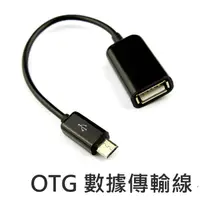 在飛比找蝦皮購物優惠-【臺灣出貨 破盤購物網】USB OTG Host 資料傳輸線