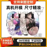 【原廠配件】適用于羅技G304無線鼠標貼膜防刮防滑防汗動漫美女磨砂貼紙可定制滑鼠貼 滑鼠配件 滑