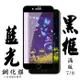 IPhone 7 IPhone 8 保護貼 日本AGC滿版黑框藍光鋼化膜