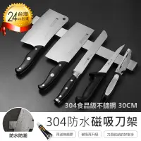 在飛比找PChome24h購物優惠-【304磁吸刀架30cm】廚房收納架 磁鐵刀架 磁性刀架 刀