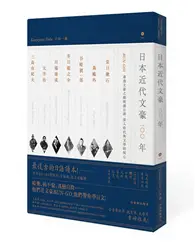 在飛比找TAAZE讀冊生活優惠-日本近代文豪100年：BUN-GO！透過文豪之眼閱讀日語，深