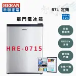 HERAN禾聯 R600A 67公升 二級 定頻 單門 小冰箱 HRE-0715 智盛翔冷氣家電