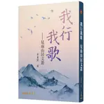 我行我歌─見南山居文叢/黃慶萱《三民》 CULTURE 【三民網路書店】