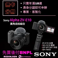 在飛比找蝦皮商城精選優惠-Sony Alpha ZV-E10 廣角自拍組合 數位單眼相