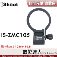 在飛比找蝦皮商城優惠-iShoot IS-ZMC105 鏡頭腳架接環／適 Niko