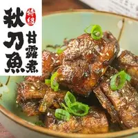 在飛比找PChome商店街優惠-開封即食！南海豐【秋刀魚甘露煮】骨頭也能吃，日本傳統美食，通