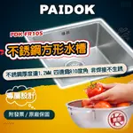 【德國PAIDOK】PDK-FR105 不銹鋼方形水槽 不銹鋼 厚度1.2MM 小R角 消音功能 雙層落水頭 含運送