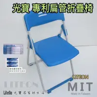 在飛比找Yahoo!奇摩拍賣優惠-塑鋼折疊椅 藍色折椅 光寶居家 專利扁管椅 折疊椅 折合椅 