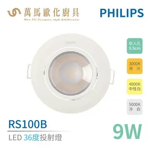 飛利浦 PHILIPS RS100B LED角度投射燈 6W / 9W 崁燈 36度