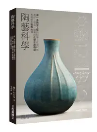 在飛比找誠品線上優惠-陶藝科學: 第一本陶瓷工藝的科學! 從原料到成形、燒成、釉藥