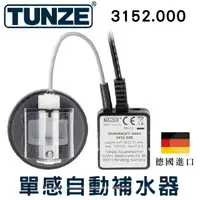 在飛比找PChome24h購物優惠-TUNZE 單感自動補水器 3152.000